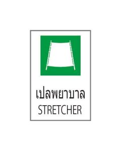 ป้ายอาชีวอนามัยและความปลอดภัย "เปลพยาบาล" (ไทย / อังกฤษ) อะคริลิก 2mm 450 x 300