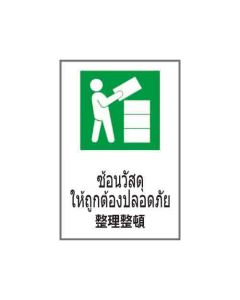 ป้ายอาชีวอนามัยและความปลอดภัย "ซ้อนวัสดุให้ถูกต้องปลอดภัย" (ไทย / ญี่ปุ่น) อะคริลิก 2mm 450 x 300