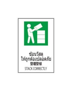 ป้ายอาชีวอนามัยและความปลอดภัย "ซ้อนวัสดุให้ถูกต้องปลอดภัย" (ไทย / ญี่ปุ่น / อังกฤษ) อะคริลิก 2mm 450 x 300