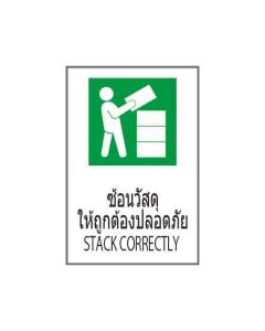 ป้ายอาชีวอนามัยและความปลอดภัย "ซ้อนวัสดุให้ถูกต้องปลอดภัย" (ไทย / อังกฤษ) อะคริลิก 2mm 450 x 300