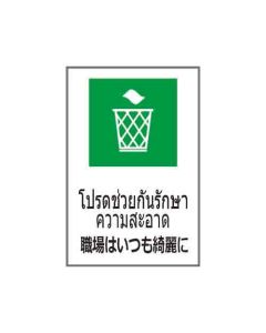 ป้ายอาชีวอนามัยและความปลอดภัย "โปรดช่วยกันรักษาความสะอาด" (ไทย / ญี่ปุ่น) อะคริลิก 2mm 450 x 300