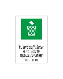 ป้ายอาชีวอนามัยและความปลอดภัย "โปรดช่วยกันรักษาความสะอาด" (ไทย / ญี่ปุ่น / อังกฤษ) อะคริลิก 2mm 450 x 300