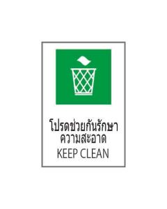 ป้ายอาชีวอนามัยและความปลอดภัย "โปรดช่วยกันรักษาความสะอาด" (ไทย / อังกฤษ) อะคริลิก 2mm 450 x 300