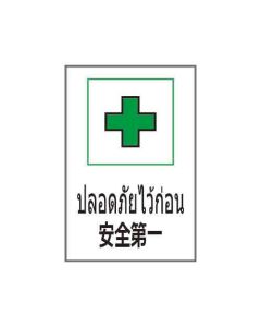 ป้ายอาชีวอนามัยและความปลอดภัย "ปลอดภัยไว้ก่อน" (ไทย / ญี่ปุ่น) PVC Stickler 450 x 300