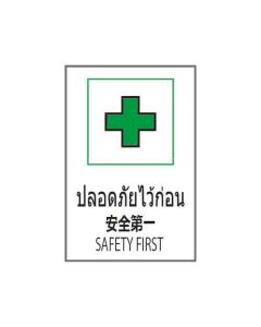 ป้ายอาชีวอนามัยและความปลอดภัย "ปลอดภัยไว้ก่อน" (ไทย / ญี่ปุ่น / อังกฤษ) PVC Stickler 450 x 300