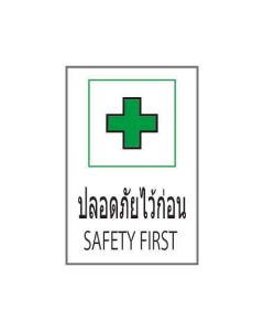 ป้ายอาชีวอนามัยและความปลอดภัย "ปลอดภัยไว้ก่อน" (ไทย / อังกฤษ) อะคริลิก 2mm 450 x 300