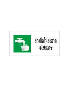 ป้ายอาชีวอนามัยและความปลอดภัย "ล้างมือให้สะอาด" (ไทย / ญี่ปุ่น) PVC Sticker 200 x 400