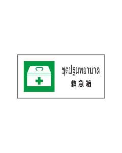 ป้ายอาชีวอนามัยและความปลอดภัย "ชุดปฐมพยาบาล" (ไทย / ญี่ปุ่น) อะคริลิก 2mm 200 x 400