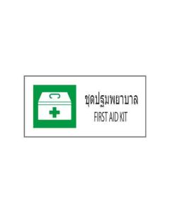 ป้ายอาชีวอนามัยและความปลอดภัย "ชุดปฐมพยาบาล" (ไทย / อังกฤษ) อะคริลิก 2mm 200 x 400
