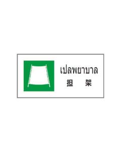ป้ายอาชีวอนามัยและความปลอดภัย "เปลพยาบาล" (ไทย / ญี่ปุ่น) อะคริลิก 2mm 200 x 400