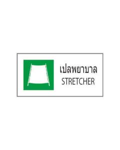 ป้ายอาชีวอนามัยและความปลอดภัย "เปลพยาบาล" (ไทย / อังกฤษ) PVC Sticker 200 x 400