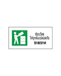 ป้ายอาชีวอนามัยและความปลอดภัย "ซ้อนวัสดุให้ถูกต้องปลอดภัย" (ไทย / ญี่ปุ่น) PVC Sticker 200 x 400