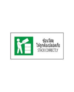 ป้ายอาชีวอนามัยและความปลอดภัย "ซ้อนวัสดุให้ถูกต้องปลอดภัย" (ไทย / อังกฤษ) อะคริลิก 2mm 200 x 400