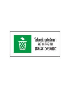 ป้ายอาชีวอนามัยและความปลอดภัย "โปรดช่วยกันรักษาความสะอาด" (ไทย / ญี่ปุ่น) อะคริลิก 2mm 200 x 400