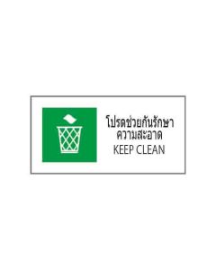 ป้ายอาชีวอนามัยและความปลอดภัย "โปรดช่วยกันรักษาความสะอาด" (ไทย / อังกฤษ) อะคริลิก 2mm 200 x 400
