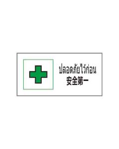 ป้ายอาชีวอนามัยและความปลอดภัย "ปลอดภัยไว้ก่อน" (ไทย / ญี่ปุ่น) อะคริลิก 2mm 200 x 400
