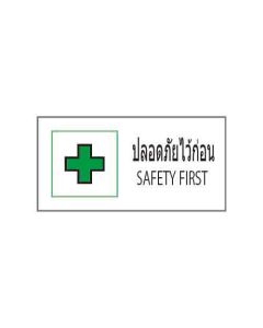 ป้ายอาชีวอนามัยและความปลอดภัย "ปลอดภัยไว้ก่อน" (ไทย / อังกฤษ) อะคริลิก 2mm 200 x 400