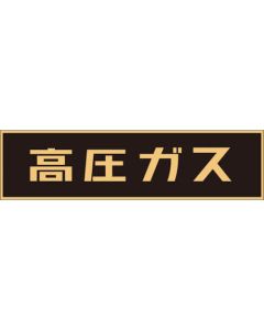 สติกเกอร์คำเตือนแก๊สแรงดันสูง "แก๊สแรงดันสูง" (เรืองแสง) 150×750 มม. สำหรับยานพาหนะ