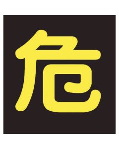 สติกเกอร์คำเตือนแก๊สแรงดันสูง "อันตราย" (สะท้อนแสง) 400×400 มม. สำหรับยานพาหนะ