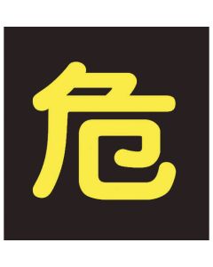 สติกเกอร์คำเตือนแก๊สแรงดันสูง "อันตราย" (สะท้อนแสง) 300×300 มม. สำหรับยานพาหนะ