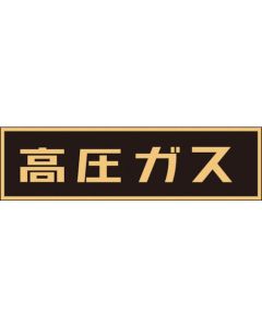 สติกเกอร์คำเตือนแก๊สแรงดันสูง "แก๊สแรงดันสูง" (เรืองแสง) 110×510 มม. สำหรับยานพาหนะ