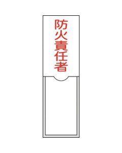 ป้ายชื่อผู้รับผิดชอบ "เจ้าหน้าที่ป้องกันอัคคีภัย" (แนวตั้ง) 100×30 มม. ชนิดสอดแถบชื่อ