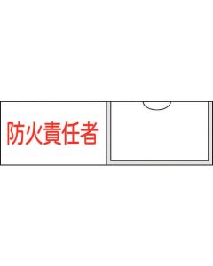 ป้ายชื่อผู้รับผิดชอบผู้รับผิดชอบการป้องกันอัคคีภัย (แนวนอน)30×100mmName tag ประเภทการใส่