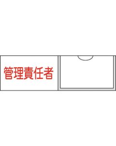 ป้ายชื่อผู้รับผิดชอบ "ผู้จัดการ" (แนวนอน) 30×100 มม. ชนิดสอดแถบชื่อ