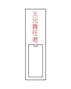 ป้ายชื่อผู้รับผิดชอบผู้รับผิดชอบต้นเพลิง150 x 30 mmName tag insert type Enbi
