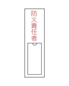 ป้ายชื่อผู้รับผิดชอบผู้รับผิดชอบการป้องกันอัคคีภัย150×30mmName tag insert typeEnvi