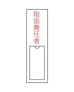 ป้ายชื่อผู้รับผิดชอบ "ผู้ดูแล" 150×30 มม. ชนิดสอดแถบชื่อ PVC