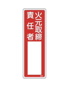 ป้ายชื่อผู้รับผิดชอบ "เจ้าหน้าที่ผู้ควบคุมอัคคีภัย" 300×100 มม. PVC