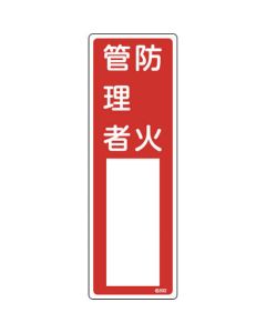 ป้ายชื่อผู้รับผิดชอบ "ผู้จัดการป้องกันอัคคีภัย" 300×100 มม. PVC