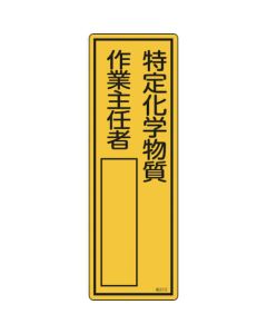 ป้ายชื่อผู้รับผิดชอบ "หัวหน้างานสารเคมีเฉพาะทาง" 300×100 มม. PVC