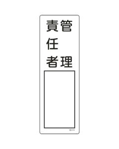 ป้ายชื่อผู้รับผิดชอบ "ผู้จัดการ" 300×100 มม. PVC