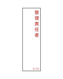 ป้ายชื่อผู้รับผิดชอบ "ผู้จัดการ" 140×40 มม. PVC