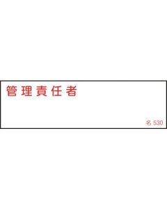 ป้ายชื่อผู้รับผิดชอบ "ผู้จัดการ" 40×140 มม. PVC