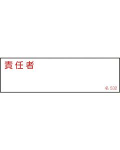Responsible Person Sign 1แผ่น