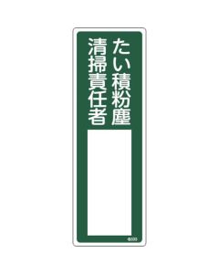 ป้ายชื่อผู้รับผิดชอบ "เจ้าหน้าที่ทำความสะอาดฝุ่นเกาะสะสม" 300×100 มม. PVC