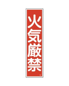 สติกเกอร์คำเตือน "ห้ามทำให้เกิดประกายไฟ" (แนวตั้ง) 360×90 มม. 10 ชิ้น Yupo