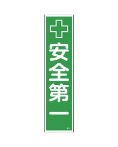 ป้ายสติ๊กเกอร์ Safety First Paste 14 360 x 90 มม. 10 แผ่น ยุโป