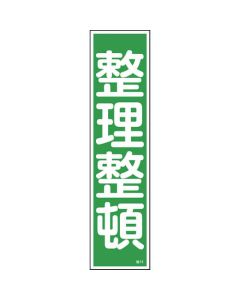 สติกเกอร์คำเตือน "จัดการให้เป็นระเบียบ" (แนวตั้ง) 360×90 มม. 10 ชิ้น Yupo