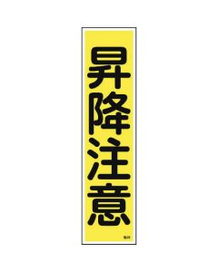 ป้ายสติกเกอร์ระวังการขึ้นลง (แนวตั้ง) แปะ 20 360 x 90 มม. 10 แผ่น ยุโป