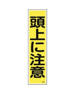 สติกเกอร์คำเตือน "ระวังศรีษะ" (แนวตั้ง) 360×90 มม. 10 ชิ้น Yupo