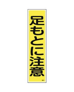 สติกเกอร์คำเตือน "ระวังเท้า" (แนวตั้ง) 360×90 มม. 10 ชิ้น Yupo