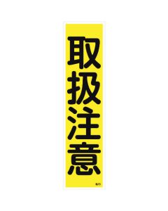 ป้ายสติ๊กเกอร์ Careful Handling Adhesion 23 360 x 90 มม. 10 แผ่น ยุโป