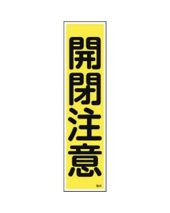 สติกเกอร์คำเตือน "ระวังประตูเปิดปิด" (แนวตั้ง) 360×90 มม. 10 ชิ้น Yupo