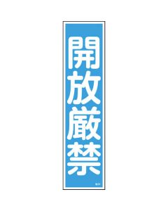 สติกเกอร์คำเตือน "ห้ามเปิด" (แนวตั้ง) 360×90 มม. 10 ชิ้น Yupo