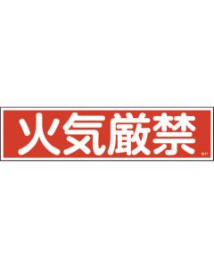 สติกเกอร์คำเตือน "ห้ามทำให้เกิดประกายไฟ" (แนวนอน) 90×360 มม. 10 ชิ้น Yupo