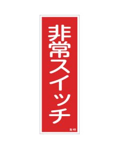 ป้ายสติกเกอร์แปะสวิตซ์ฉุกเฉิน 49 240 x 80 มม. 10 แผ่น ยุโป